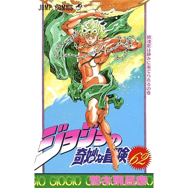 ジョジョの奇妙な冒険 63 (ジャンプコミックス) | 荒木 飛呂彦 |本 ジョジョの奇妙な冒険 63 (ジャンプコミックス) | 荒木 飛呂彦 |本